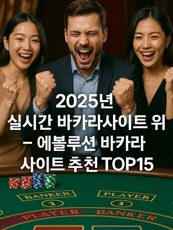 온라인바카라 초보자를 위한 규칙, 전략과 안전한 플레이 가이드 온라인바카라 초보자를 위한 규칙, 전략과 안전한 플레이 가이드