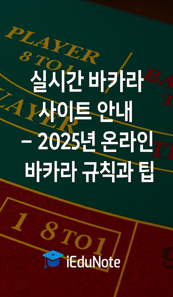 온라인바카라 초보자를 위한 규칙, 전략과 안전한 플레이 가이드 온라인바카라 초보자를 위한 규칙, 전략과 안전한 플레이 가이드